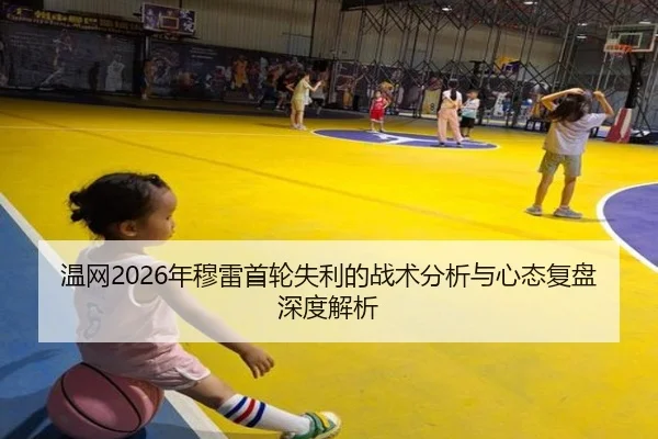 温网2026年穆雷首轮失利的战术分析与心态复盘深度解析 - TIANBO